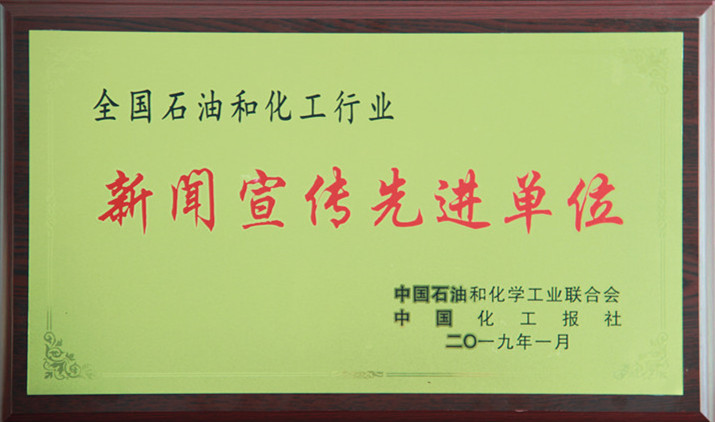 全国石化行业球王会网页宣传先进单位