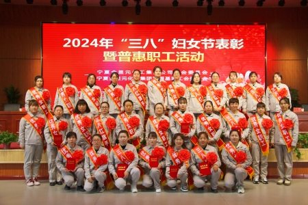 2024年公司开展三八表彰暨普惠活动
